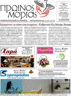 Πρωτοσέλιδο Πρωινός Μοριάς