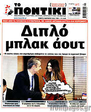/Το Ποντίκι
