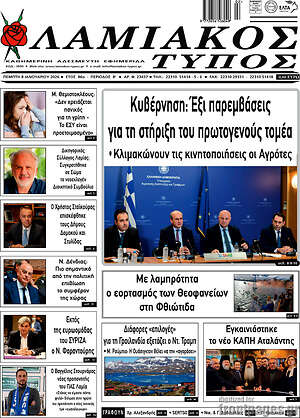 Πρωτοσέλιδο Λαμιακός Τύπος