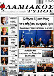 /Λαμιακός Τύπος