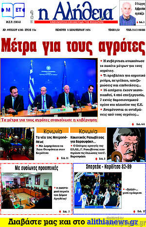 Πρωτοσέλιδο Η Αλήθεια