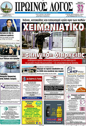 Πρωτοσέλιδο Πρωινός Λόγος