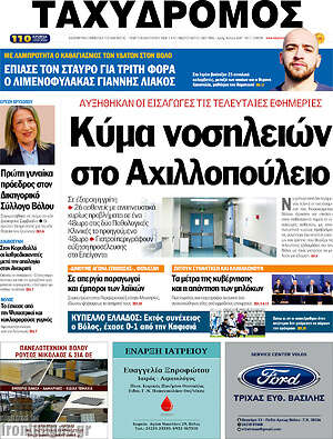 Πρωτοσέλιδο Ταχυδρόμος