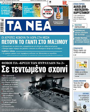 Τα Νέα: Πετούν το γάντι στο Μαξίμου
