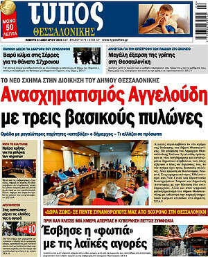 Πρωτοσέλιδο εφημερίδας Τύπος Θεσσαλονίκης - protoselida