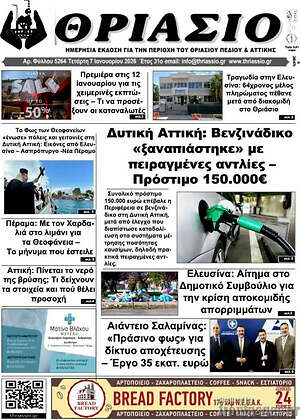 Πρωτοσέλιδο Θριάσιο