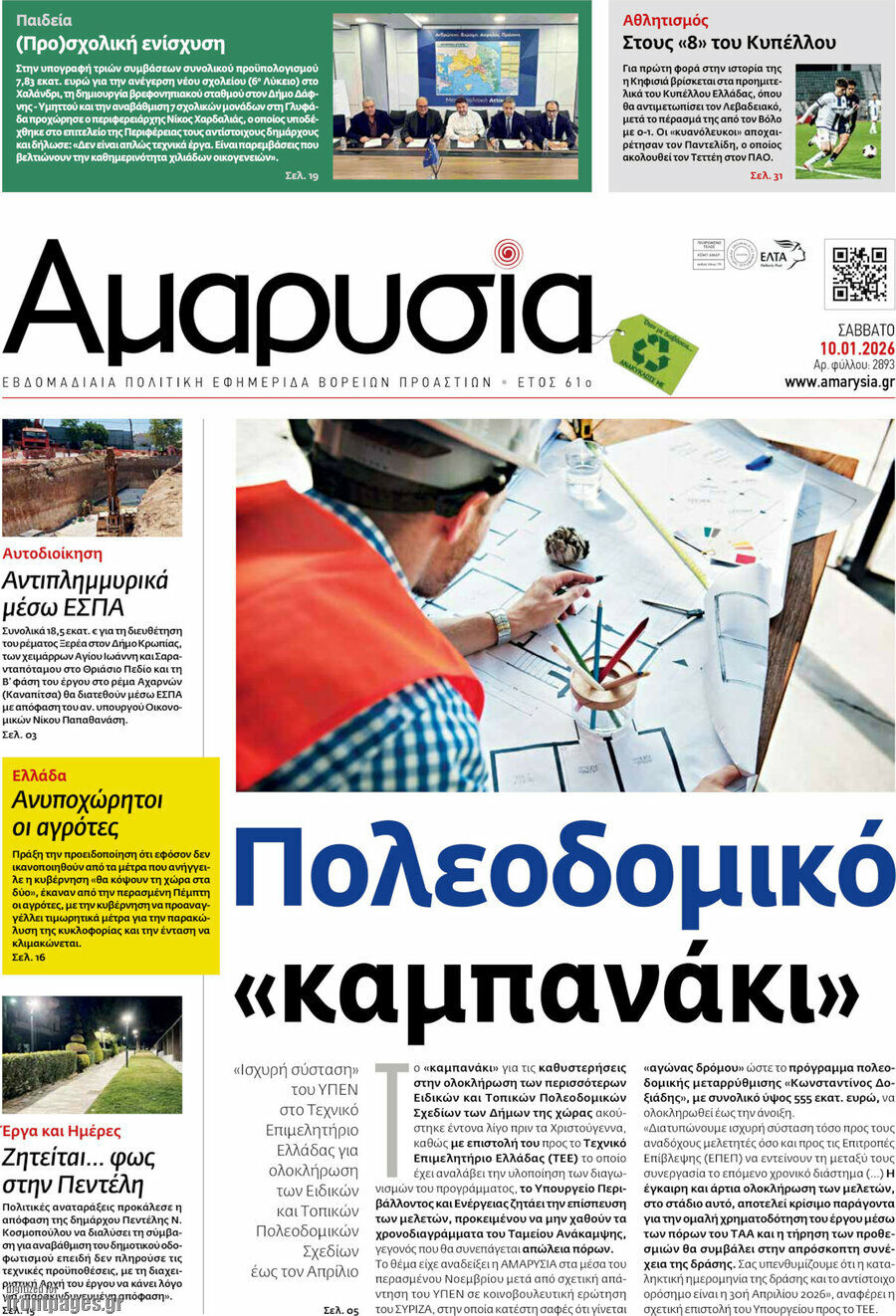 Αμαρυσία