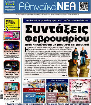 Πρωτοσέλιδο Αθηναϊκά Νέα