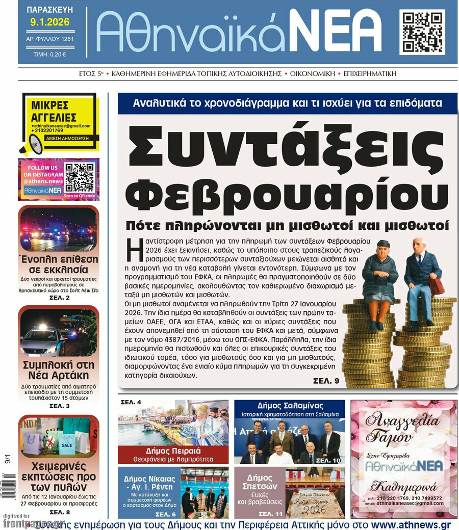 Αθηναϊκά Νέα