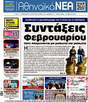 /Αθηναϊκά Νέα