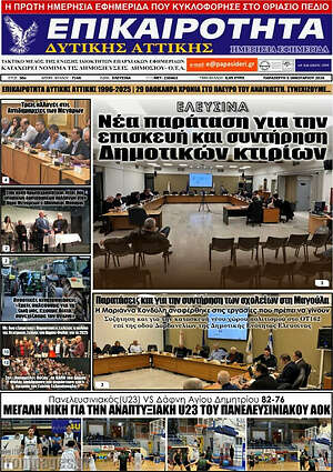 Πρωτοσέλιδο Επικαιρότητα Δ. Αττικής