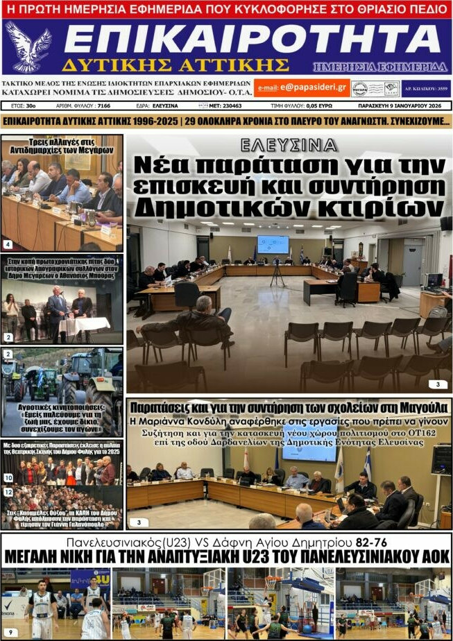 Επικαιρότητα Δ. Αττικής