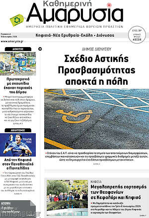 Πρωτοσέλιδο Καθημερινή Αμαρυσία