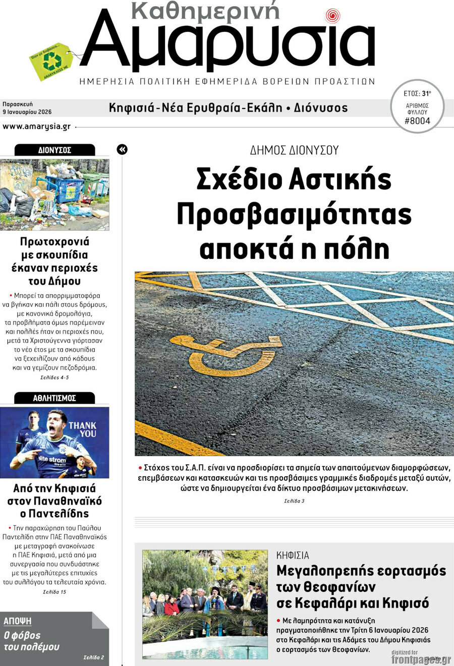 Καθημερινή Αμαρυσία