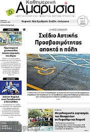 /Καθημερινή Αμαρυσία