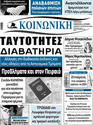 Πρωτοσέλιδο Κοινωνική