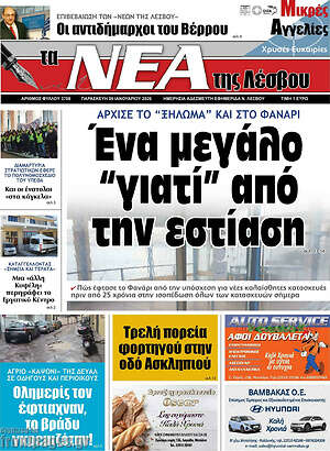 Πρωτοσέλιδο Νέα της Λέσβου