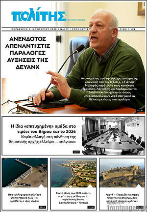 Πρωτοσέλιδο Ο Πολίτης