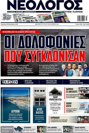 Πρωτοσέλιδο Νεολόγος