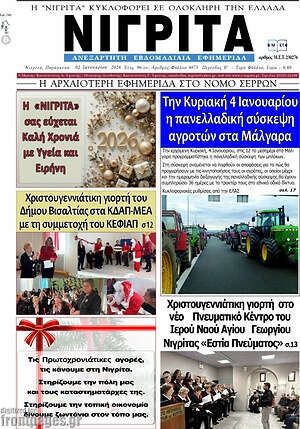 Πρωτοσέλιδο Νιγρίτα