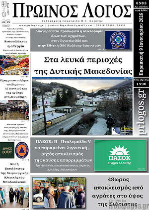 Πρωτοσέλιδο Πρωινός Λόγος