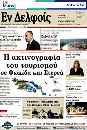 Πρωτοσέλιδο Εν Δελφοίς