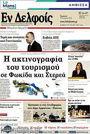 /Εν Δελφοίς