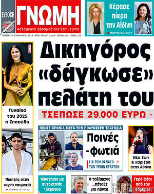 Πρωτοσέλιδο Ευβοϊκή Γνώμη