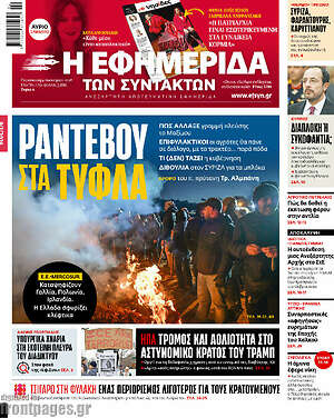 Η εφημερίδα των συντακτών: Ραντεβού στα τυφλά