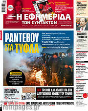 /Η εφημερίδα των συντακτών