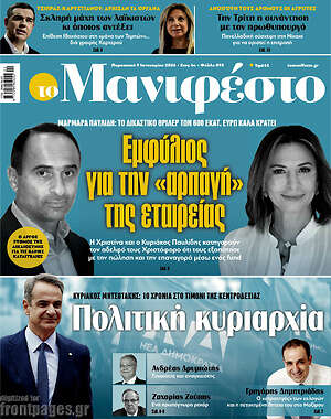Πρωτοσέλιδο εφημερίδας Manifesto - protoselida
