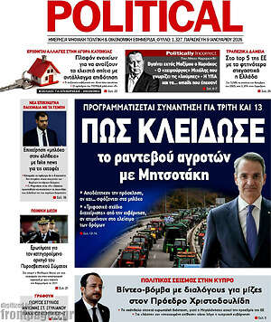 Πρωτοσέλιδο εφημερίδας Political - protoselida