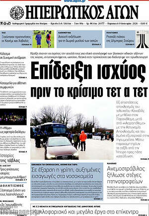 Πρωτοσέλιδο Ηπειρωτικός Αγών