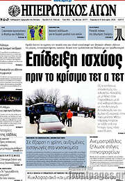/Ηπειρωτικός Αγών