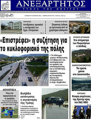 Πρωτοσέλιδο Ανεξάρτητος