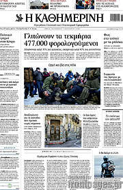 /Η Καθημερινή