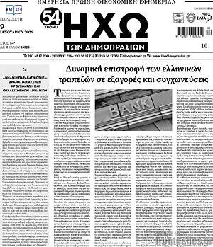 Πρωτοσέλιδο Ηχώ των Δημοπρασιών