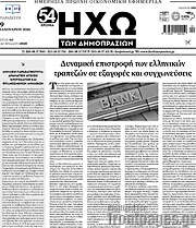/Ηχώ των Δημοπρασιών