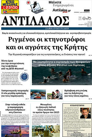 Πρωτοσέλιδο Αντίλαλος Μεσαράς