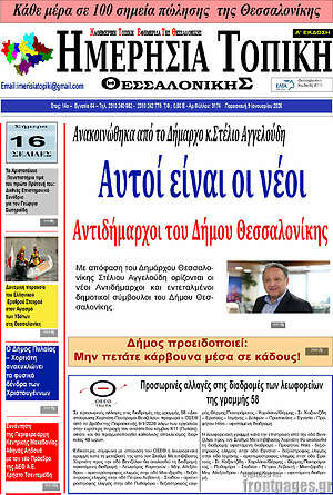 Πρωτοσέλιδο Ημερήσια Τοπική
