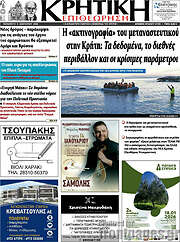 /Κρητική Επιθεώρηση