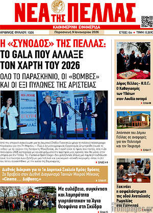 Πρωτοσέλιδο Νέα της Πέλλας