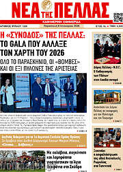 /Νέα της Πέλλας