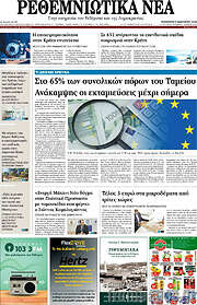 /Ρεθεμνιώτικα Νέα