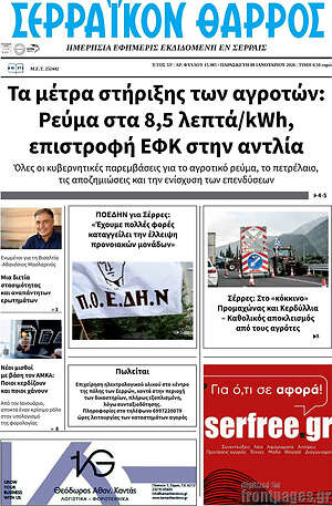 Πρωτοσέλιδο Σερραϊκόν Θάρρος