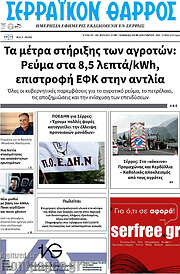 /Σερραϊκόν Θάρρος