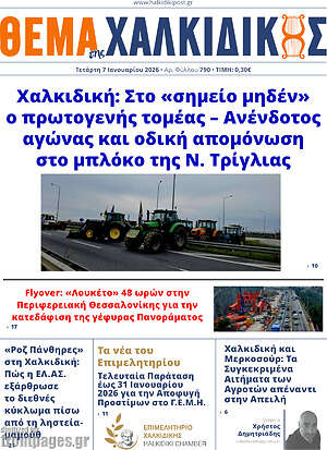 Πρωτοσέλιδο Θέμα της Χαλκιδικής