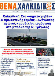 /Θέμα της Χαλκιδικής