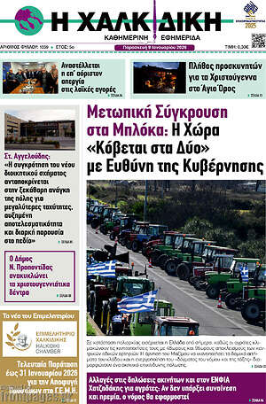 Πρωτοσέλιδο Η Χαλκιδική