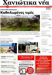 /Χανιώτικα Νέα